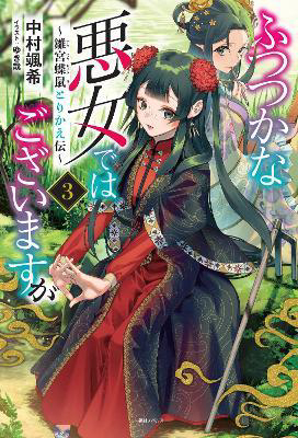 Though I Am An Inept Villainess: Tale Of The Butterfly-Rat Body Swap In The Maiden Court (Light Novel) Volume 3 - Malaysia's Online Bookstore"