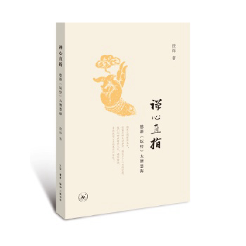 禅心直指 : 澄海大师 9787108057501 (平装) - Malaysia's Online Bookstore"