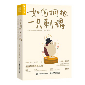 如何拥抱一只刺猬：恋爱与婚姻中的人格识别、接纳与付出 - Malaysia's Online Bookstore"