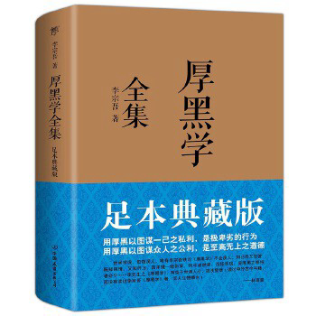 厚黑学全集(足本典藏版) - Malaysia's Online Bookstore"