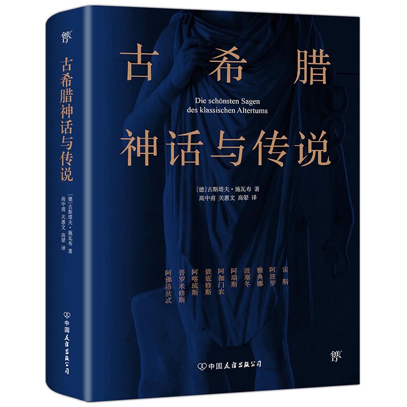 古希腊神话与传说 : 古斯塔夫 施瓦布 9787505733015 (平装) - Malaysia's Online Bookstore"