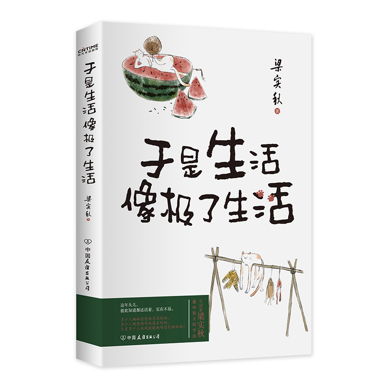 于是生活像极了生活 : 梁实秋 9787505754867 (平装) - Malaysia's Online Bookstore"