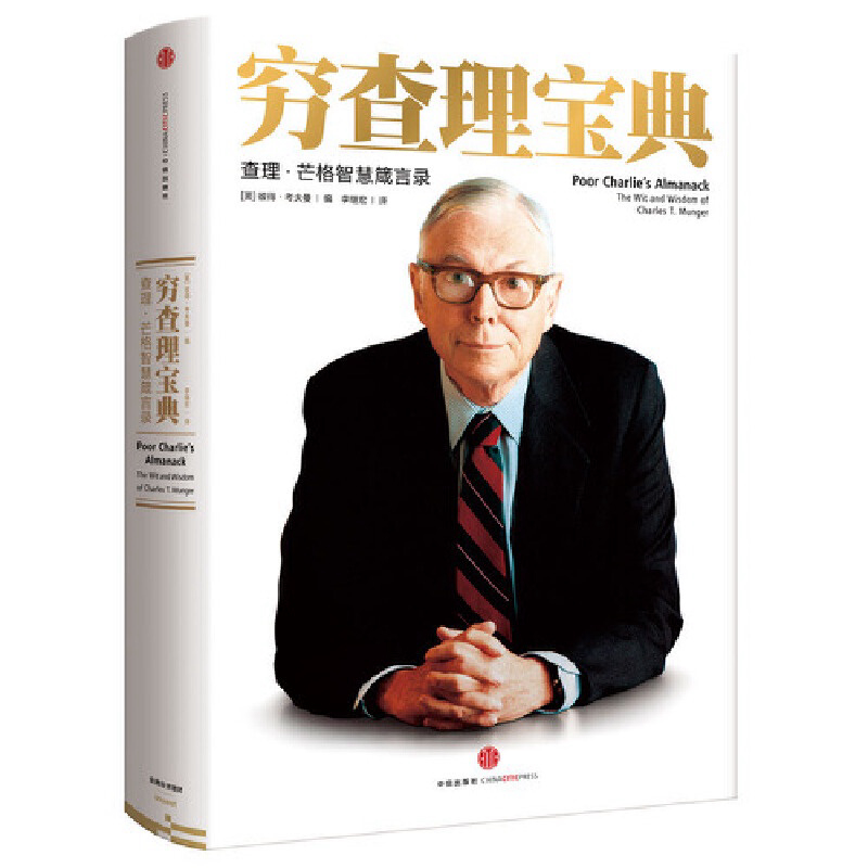穷查理宝典:查理•芒格智慧箴言录 - Malaysia's Online Bookstore"