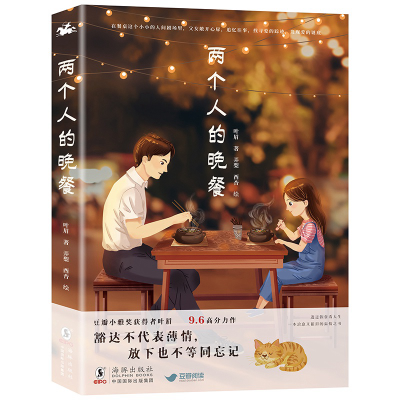 两个人的晚餐 : 叶眉 9787511054241 (平装) - Malaysia's Online Bookstore"