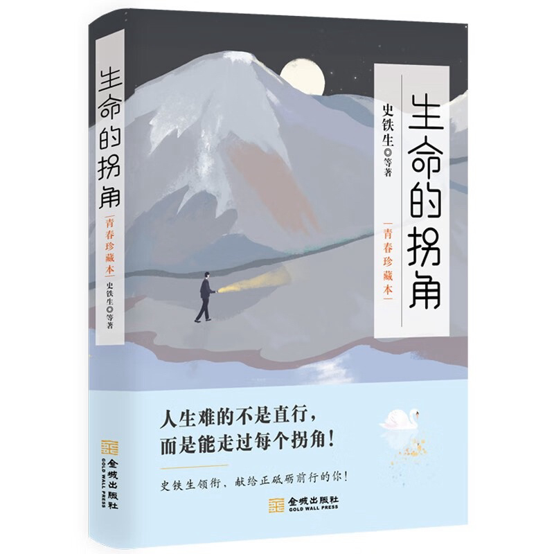 生命的拐角 : 史铁生 9787515521367 (平装) - Malaysia's Online Bookstore"