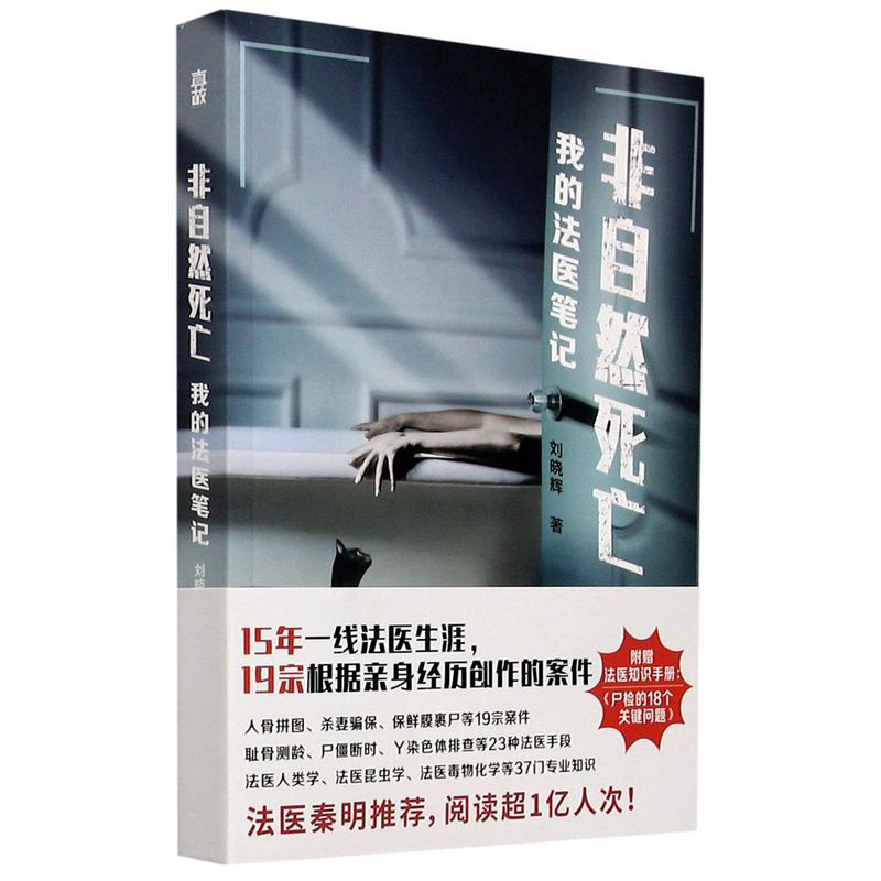 非自然死亡：我的法医笔记（法医秦明冠名推荐，15年法医生涯，19宗真实案件改编。全网阅读超1亿人次！） - Malaysia's Online Bookstore"