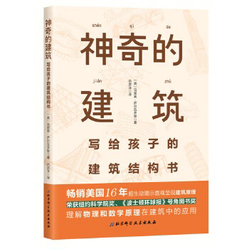 神奇的建筑 ：写给孩子的建筑结构书 : 马里奥 ·萨尔瓦多里 9787530484555 (平装) - Malaysia's Online Bookstore"