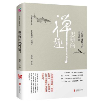 思辨的禅趣 : 熊逸 9787559617200 (精装) - Malaysia's Online Bookstore"