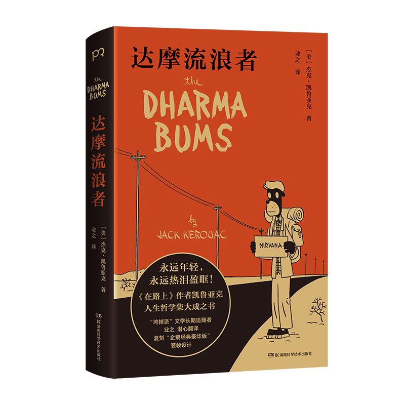 达摩流浪者 : 杰克·凯鲁亚克 9787571001933 (平装) - Malaysia's Online Bookstore"